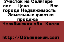 Участок на Селигере 10 сот. › Цена ­ 400 000 - Все города Недвижимость » Земельные участки продажа   . Челябинская обл.,Касли г.